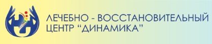 Лечебно-восстановительный центр Динамика