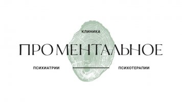 Проментальное