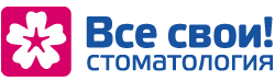 Стоматология Все свои!
