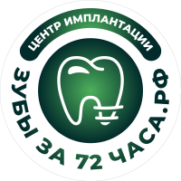 Зубы за 72 часа.рф
