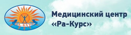Медицинский центр Ра-Курс
