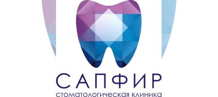 Стоматологическая клиника Сапфир